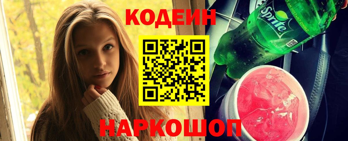 Сочи  Кодеиновый сироп Lean Purple Drank  Кодеин Purple Drank  Вход с VPN 