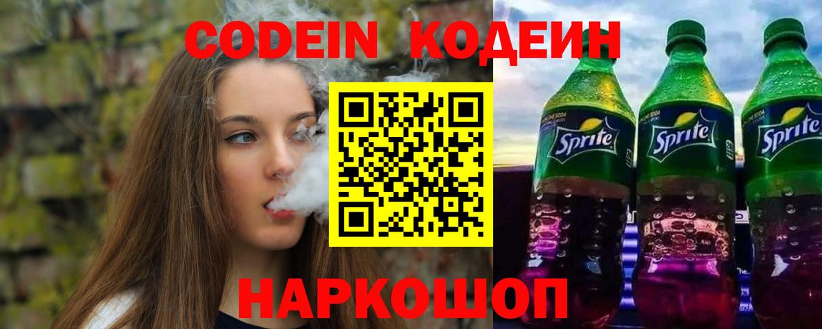 Codein Purple Drank Сочи